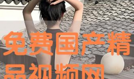 精品国产免费观看视频,视听盛宴等你来